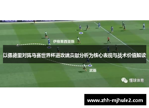 以佩德里对阵马赛世界杯进攻端贡献分析为核心表现与战术价值解读 以佩德里对阵马赛世界杯进攻端贡献分析为核心表现与战术价值解读