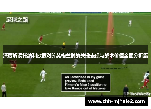 深度解读托纳利欧冠对阵英格兰时的关键表现与战术价值全面分析篇 深度解读托纳利欧冠对阵英格兰时的关键表现与战术价值全面分析篇
