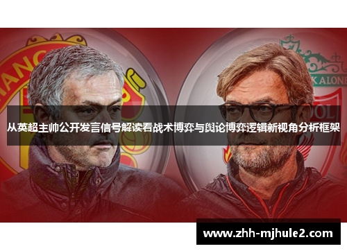 从英超主帅公开发言信号解读看战术博弈与舆论博弈逻辑新视角分析框架 从英超主帅公开发言信号解读看战术博弈与舆论博弈逻辑新视角分析框架
