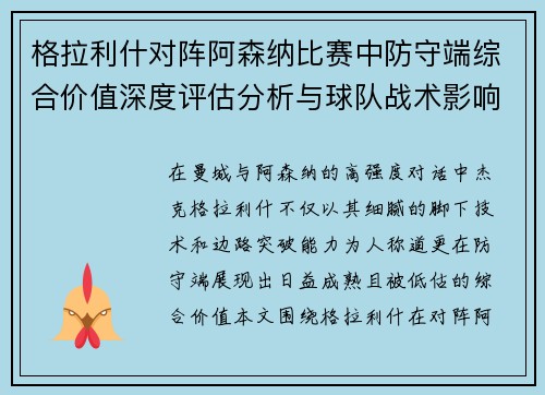 格拉利什对阵阿森纳比赛中防守端综合价值深度评估分析与球队战术影响 格拉利什对阵阿森纳比赛中防守端综合价值深度评估分析与球队战术影响