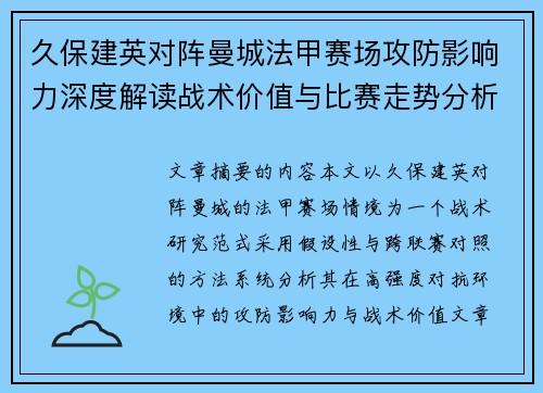 久保建英对阵曼城法甲赛场攻防影响力深度解读战术价值与比赛走势分析