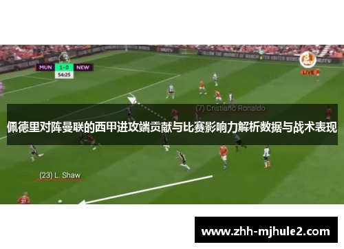 佩德里对阵曼联的西甲进攻端贡献与比赛影响力解析数据与战术表现
