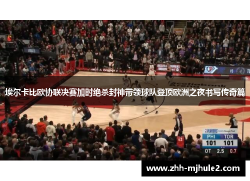 埃尔卡比欧协联决赛加时绝杀封神带领球队登顶欧洲之夜书写传奇篇 埃尔卡比欧协联决赛加时绝杀封神带领球队登顶欧洲之夜书写传奇篇