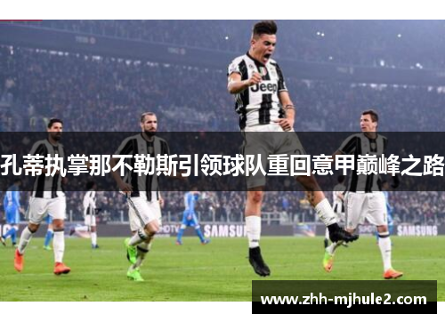 孔蒂执掌那不勒斯引领球队重回意甲巅峰之路