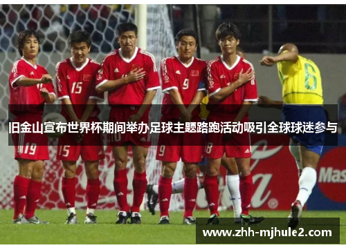 旧金山宣布世界杯期间举办足球主题路跑活动吸引全球球迷参与 旧金山宣布世界杯期间举办足球主题路跑活动吸引全球球迷参与