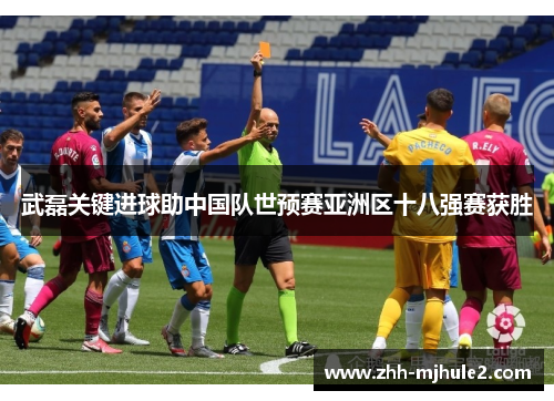 武磊关键进球助中国队世预赛亚洲区十八强赛获胜
