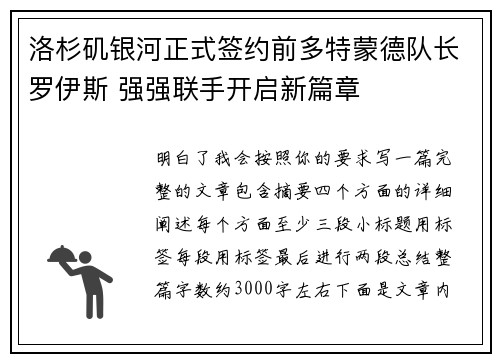 洛杉矶银河正式签约前多特蒙德队长罗伊斯 强强联手开启新篇章