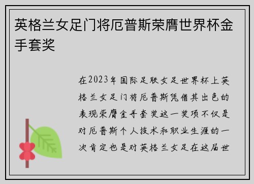 英格兰女足门将厄普斯荣膺世界杯金手套奖 英格兰女足门将厄普斯荣膺世界杯金手套奖