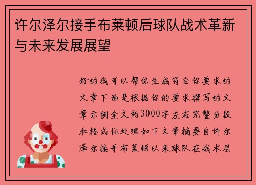 许尔泽尔接手布莱顿后球队战术革新与未来发展展望
