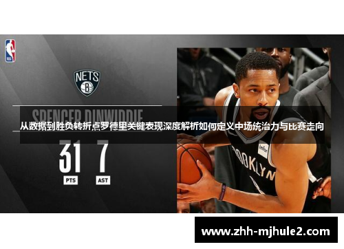 从数据到胜负转折点罗德里关键表现深度解析如何定义中场统治力与比赛走向