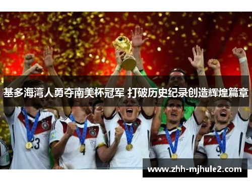 基多海湾人勇夺南美杯冠军 打破历史纪录创造辉煌篇章