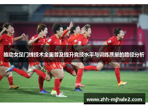 推动女足门线技术全面普及提升竞技水平与训练质量的路径分析