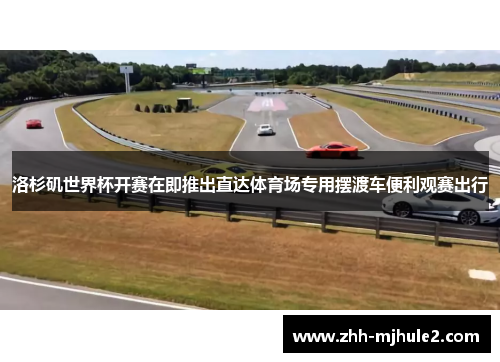 洛杉矶世界杯开赛在即推出直达体育场专用摆渡车便利观赛出行