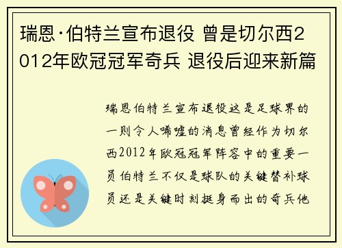 瑞恩·伯特兰宣布退役 曾是切尔西2012年欧冠冠军奇兵 退役后迎来新篇章