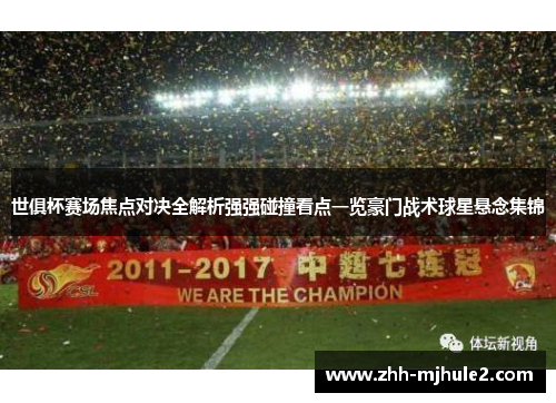世俱杯赛场焦点对决全解析强强碰撞看点一览豪门战术球星悬念集锦