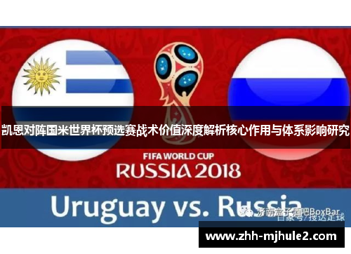 凯恩对阵国米世界杯预选赛战术价值深度解析核心作用与体系影响研究