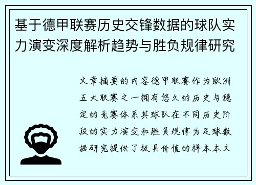 基于德甲联赛历史交锋数据的球队实力演变深度解析趋势与胜负规律研究