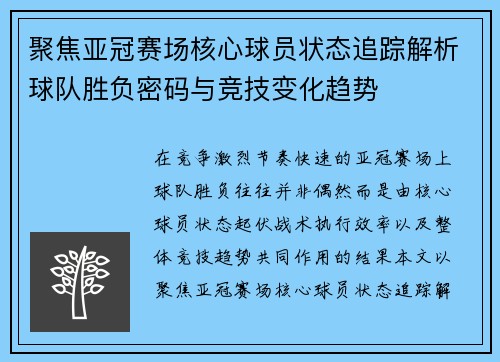 聚焦亚冠赛场核心球员状态追踪解析球队胜负密码与竞技变化趋势