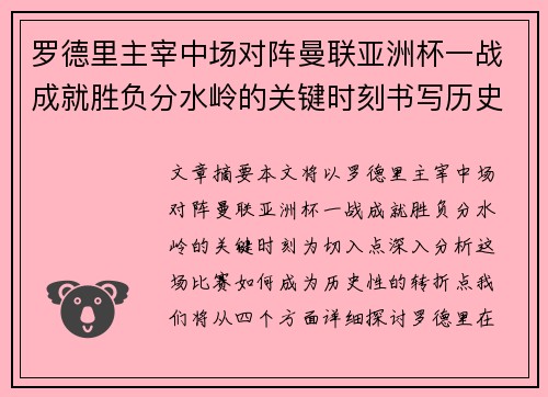 罗德里主宰中场对阵曼联亚洲杯一战成就胜负分水岭的关键时刻书写历史 罗德里主宰中场对阵曼联亚洲杯一战成就胜负分水岭的关键时刻书写历史