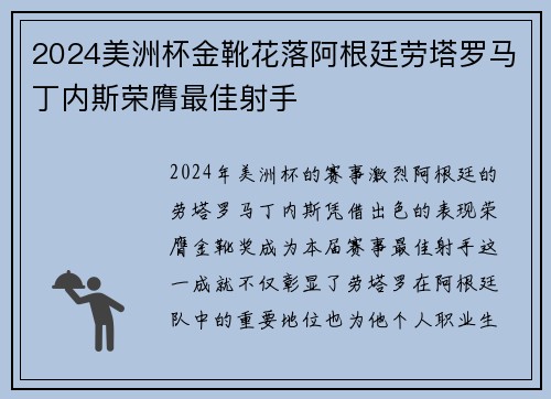2024美洲杯金靴花落阿根廷劳塔罗马丁内斯荣膺最佳射手 2024美洲杯金靴花落阿根廷劳塔罗马丁内斯荣膺最佳射手