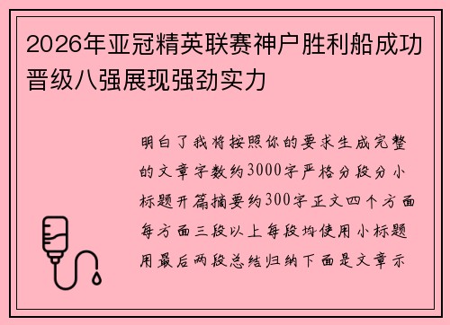 2026年亚冠精英联赛神户胜利船成功晋级八强展现强劲实力 2026年亚冠精英联赛神户胜利船成功晋级八强展现强劲实力
