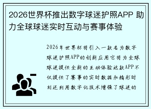 2026世界杯推出数字球迷护照APP 助力全球球迷实时互动与赛事体验 2026世界杯推出数字球迷护照APP 助力全球球迷实时互动与赛事体验