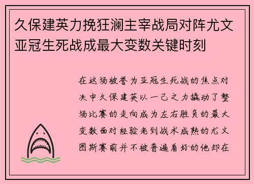 久保建英力挽狂澜主宰战局对阵尤文亚冠生死战成最大变数关键时刻