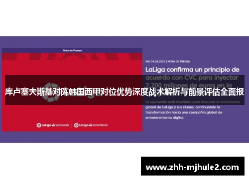 库卢塞夫斯基对阵韩国西甲对位优势深度战术解析与前景评估全面报