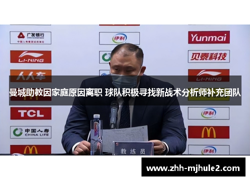 曼城助教因家庭原因离职 球队积极寻找新战术分析师补充团队