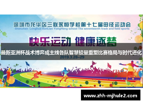 最新亚洲杯战术博弈成主线各队智慧较量重塑比赛格局与时代进化