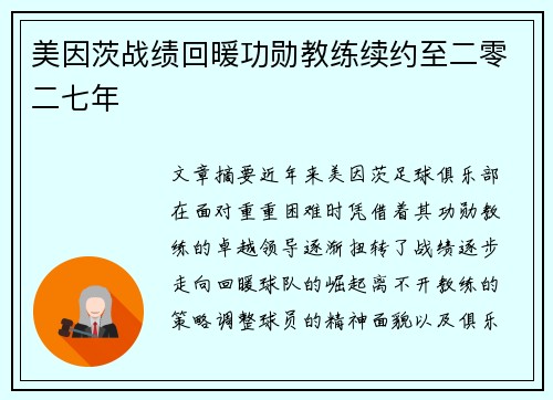 美因茨战绩回暖功勋教练续约至二零二七年