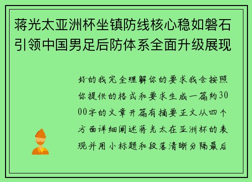 蒋光太亚洲杯坐镇防线核心稳如磐石引领中国男足后防体系全面升级展现领袖气质⚽🇨🇳