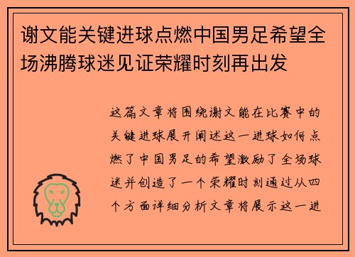 谢文能关键进球点燃中国男足希望全场沸腾球迷见证荣耀时刻再出发 谢文能关键进球点燃中国男足希望全场沸腾球迷见证荣耀时刻再出发