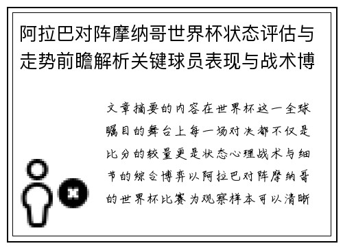 阿拉巴对阵摩纳哥世界杯状态评估与走势前瞻解析关键球员表现与战术博弈观察