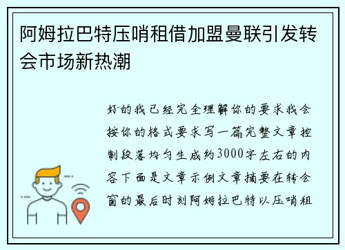 阿姆拉巴特压哨租借加盟曼联引发转会市场新热潮 阿姆拉巴特压哨租借加盟曼联引发转会市场新热潮