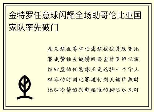 金特罗任意球闪耀全场助哥伦比亚国家队率先破门 金特罗任意球闪耀全场助哥伦比亚国家队率先破门