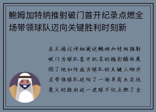 鲍姆加特纳推射破门首开纪录点燃全场带领球队迈向关键胜利时刻新 鲍姆加特纳推射破门首开纪录点燃全场带领球队迈向关键胜利时刻新