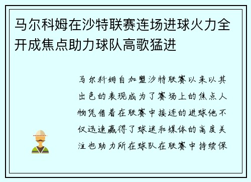 马尔科姆在沙特联赛连场进球火力全开成焦点助力球队高歌猛进