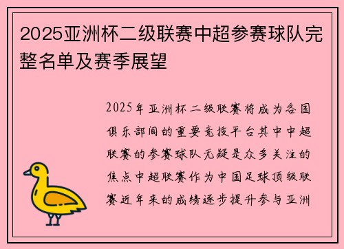 2025亚洲杯二级联赛中超参赛球队完整名单及赛季展望 2025亚洲杯二级联赛中超参赛球队完整名单及赛季展望