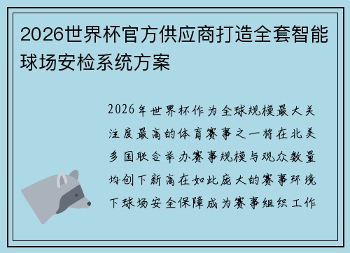 2026世界杯官方供应商打造全套智能球场安检系统方案
