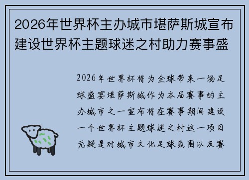 2026年世界杯主办城市堪萨斯城宣布建设世界杯主题球迷之村助力赛事盛宴 2026年世界杯主办城市堪萨斯城宣布建设世界杯主题球迷之村助力赛事盛宴