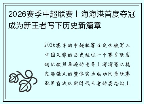 2026赛季中超联赛上海海港首度夺冠成为新王者写下历史新篇章