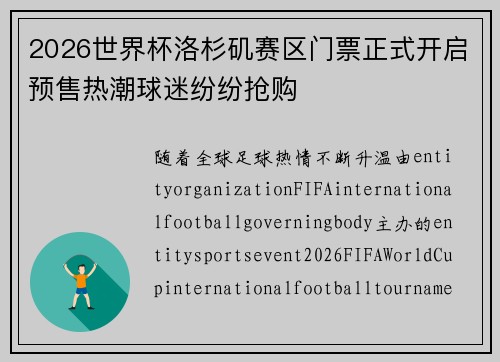 2026世界杯洛杉矶赛区门票正式开启预售热潮球迷纷纷抢购 2026世界杯洛杉矶赛区门票正式开启预售热潮球迷纷纷抢购