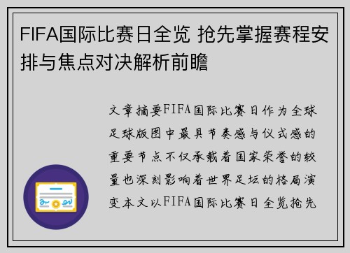FIFA国际比赛日全览 抢先掌握赛程安排与焦点对决解析前瞻 FIFA国际比赛日全览 抢先掌握赛程安排与焦点对决解析前瞻