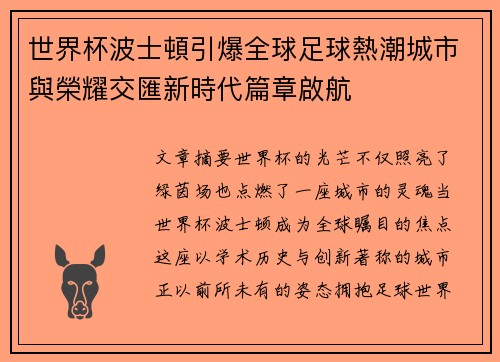 世界杯波士頓引爆全球足球熱潮城市與榮耀交匯新時代篇章啟航