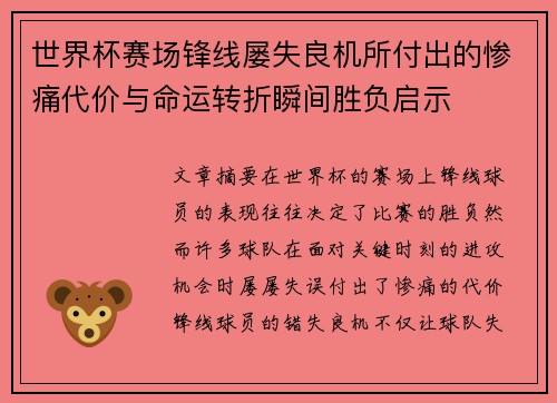 世界杯赛场锋线屡失良机所付出的惨痛代价与命运转折瞬间胜负启示