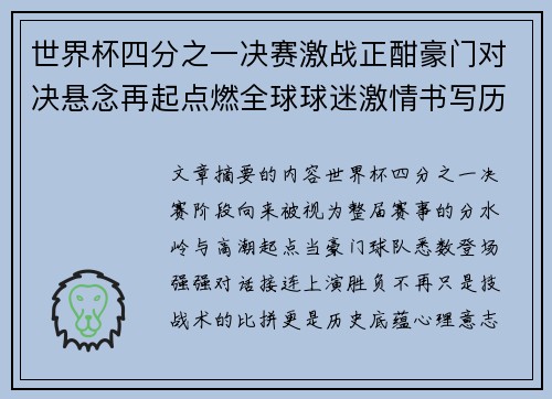 世界杯四分之一决赛激战正酣豪门对决悬念再起点燃全球球迷激情书写历史新篇章