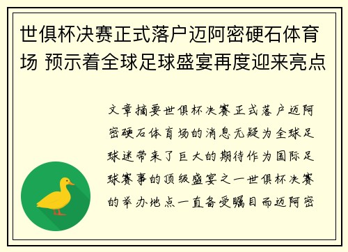 世俱杯决赛正式落户迈阿密硬石体育场 预示着全球足球盛宴再度迎来亮点