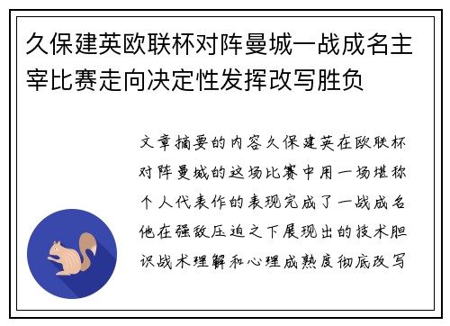 久保建英欧联杯对阵曼城一战成名主宰比赛走向决定性发挥改写胜负