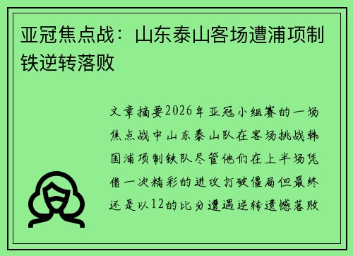亚冠焦点战：山东泰山客场遭浦项制铁逆转落败